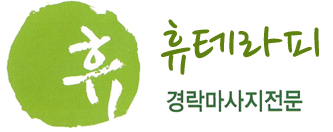 휴테라피 