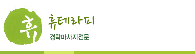 휴테라피 