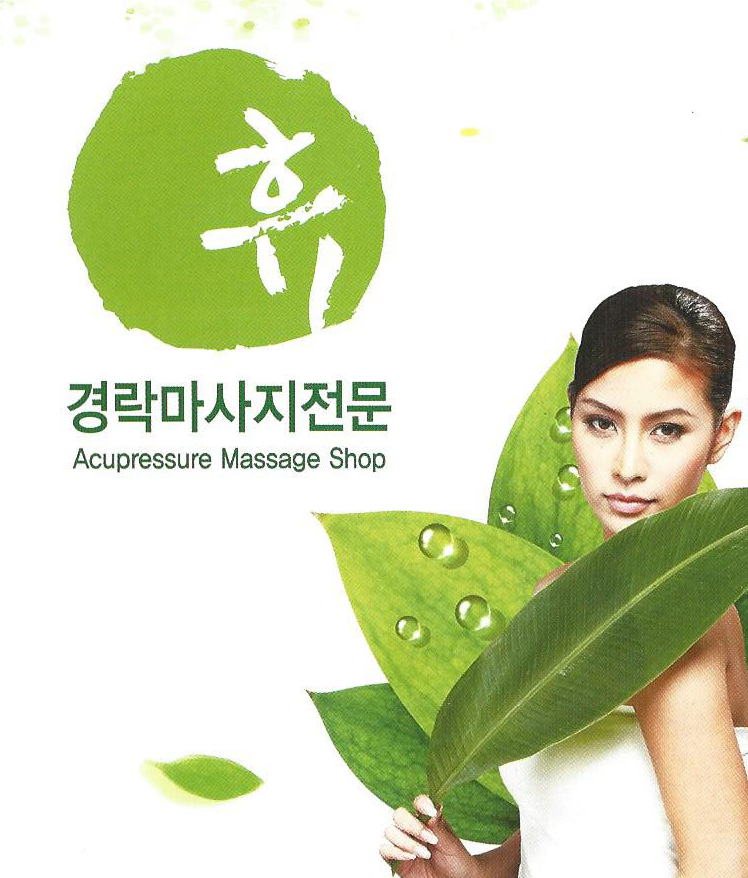 휴 경락마사지전문
